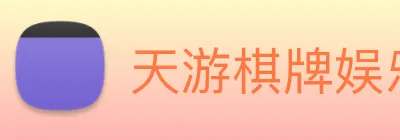 天游棋牌娱乐平台 Logo